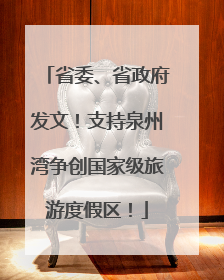 省委、省政府发文！支持泉州湾争创国家级旅游度假区！