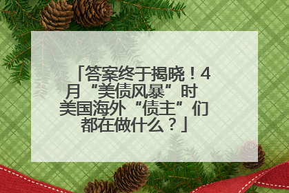 答案终于揭晓！4月“美债风暴”时 美国海外“债主”们都在做什么？