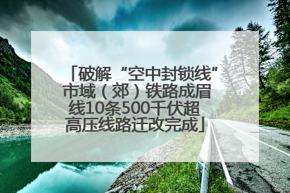 破解“空中封锁线” 市域（郊）铁路成眉线10条500千伏超高压线路迁改完成