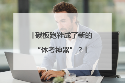 碳板跑鞋成了新的“体考神器”？