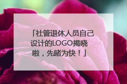 社管退休人员自己设计的LOGO揭晓啦，先睹为快！