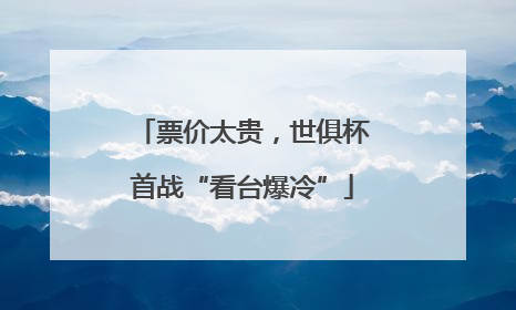 票价太贵，世俱杯首战“看台爆冷”