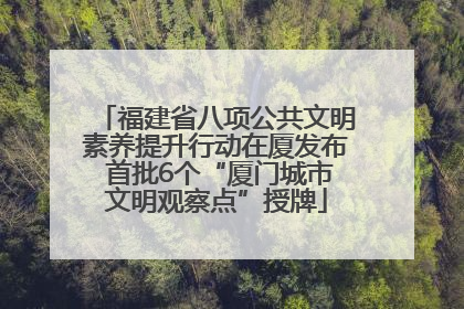 福建省八项公共文明素养提升行动在厦发布 首批6个“厦门城市文明观察点”授牌