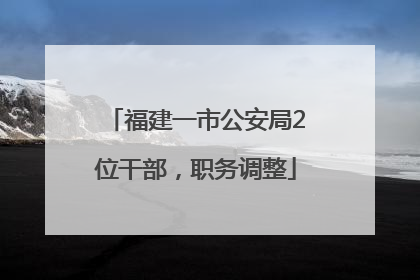 福建一市公安局2位干部，职务调整