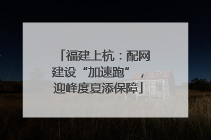 福建上杭：配网建设“加速跑”，迎峰度夏添保障