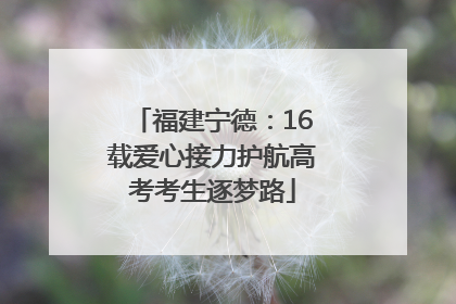 福建宁德：16载爱心接力护航高考考生逐梦路