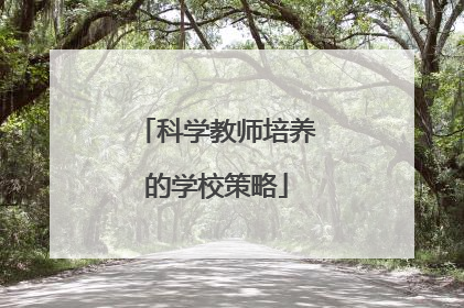 科学教师培养的学校策略
