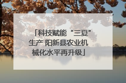 科技赋能“三夏”生产 阳新县农业机械化水平再升级