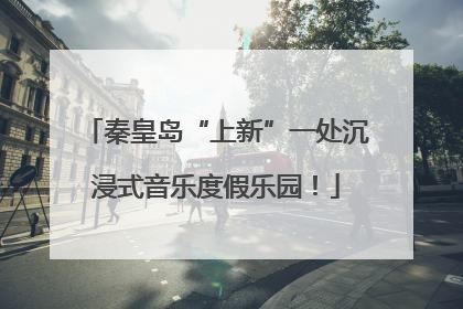 秦皇岛“上新”一处沉浸式音乐度假乐园！