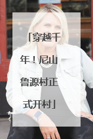 穿越千年！尼山鲁源村正式开村