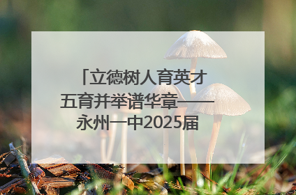 立德树人育英才 五育并举谱华章——永州一中2025届高三征程纪实
