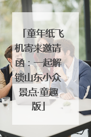 童年纸飞机寄来邀请函：一起解锁山东小众景点·童趣版