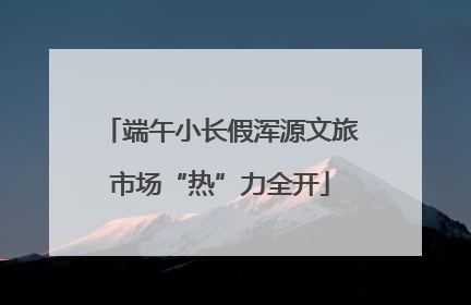端午小长假浑源文旅市场“热”力全开