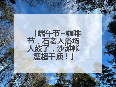 端午节+咖啡节，石老人浴场人鼓了，沙滩帐篷超千顶！