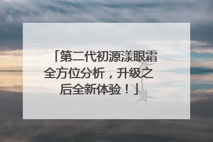 第二代初源漾眼霜全方位分析，升级之后全新体验！