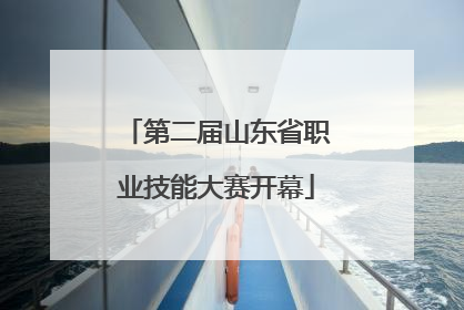 第二届山东省职业技能大赛开幕