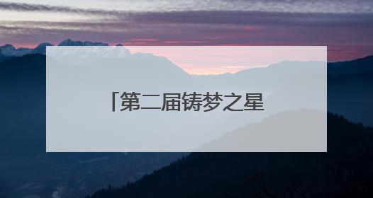 第二届铸梦之星国标赛在连起舞
