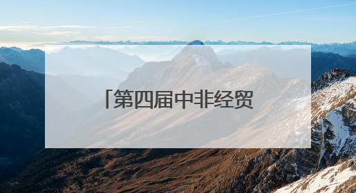 第四届中非经贸博览会丨“非洲好物”直播季将于6月6日启动