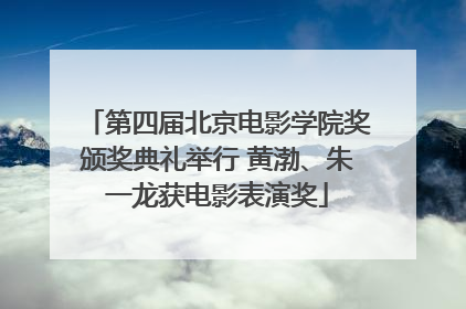 第四届北京电影学院奖颁奖典礼举行 黄渤、朱一龙获电影表演奖