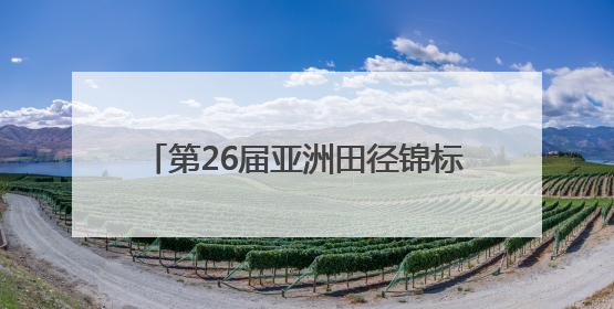 第26届亚洲田径锦标赛开赛 福建2人出征