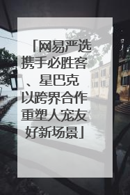 网易严选携手必胜客、星巴克 以跨界合作重塑人宠友好新场景