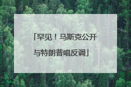 罕见！马斯克公开与特朗普唱反调