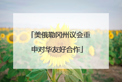 美俄勒冈州议会重申对华友好合作