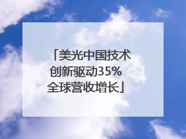 美光中国技术创新驱动35%全球营收增长