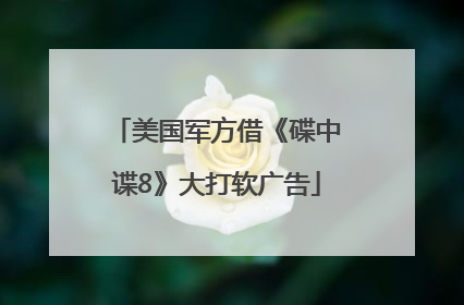美国军方借《碟中谍8》大打软广告