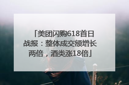 美团闪购618首日战报：整体成交额增长两倍，酒类涨18倍