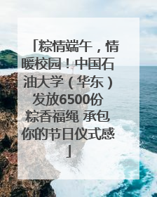 粽情端午，情暖校园！中国石油大学（华东）发放6500份粽香福绳 承包你的节日仪式感