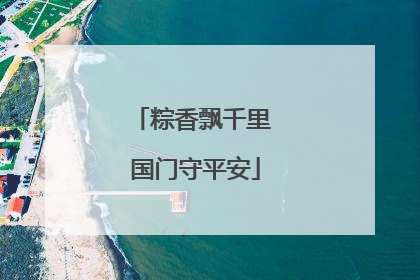 粽香飘千里 国门守平安