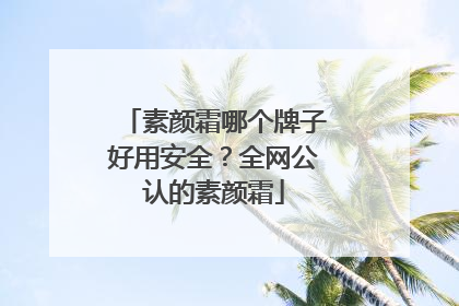 素颜霜哪个牌子好用安全？全网公认的素颜霜