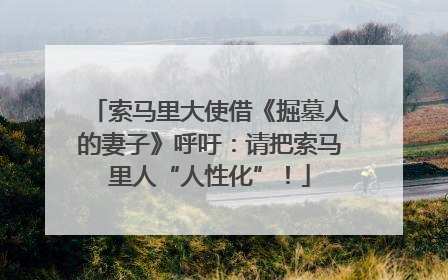 索马里大使借《掘墓人的妻子》呼吁：请把索马里人“人性化”！