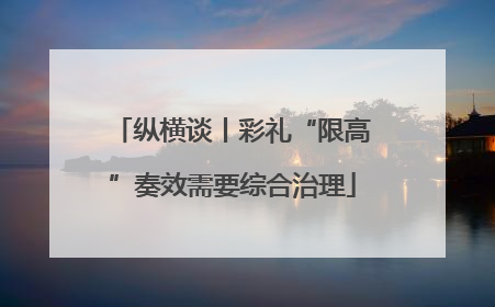 纵横谈丨彩礼“限高”奏效需要综合治理