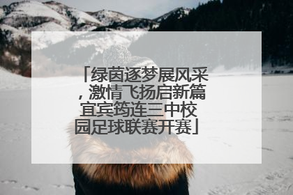绿茵逐梦展风采，激情飞扬启新篇 宜宾筠连三中校园足球联赛开赛