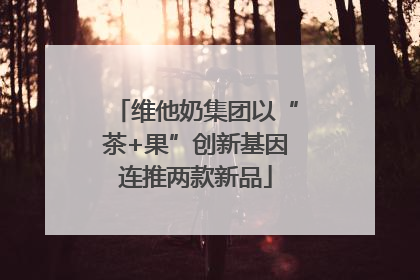 维他奶集团以“茶+果”创新基因连推两款新品