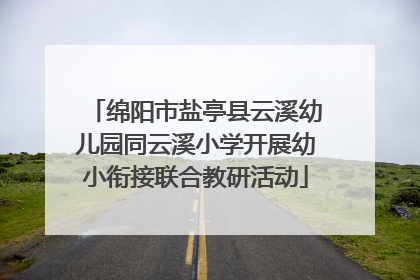 绵阳市盐亭县云溪幼儿园同云溪小学开展幼小衔接联合教研活动