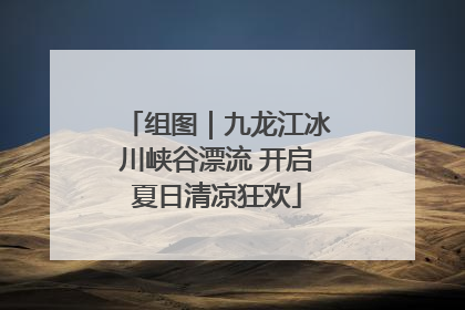 组图｜九龙江冰川峡谷漂流 开启夏日清凉狂欢