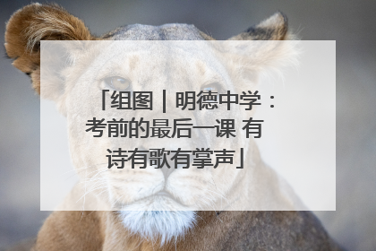 组图｜明德中学：考前的最后一课 有诗有歌有掌声