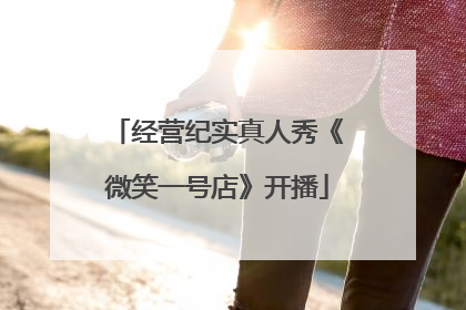 经营纪实真人秀《微笑一号店》开播