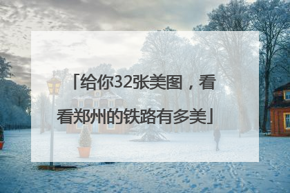 给你32张美图，看看郑州的铁路有多美