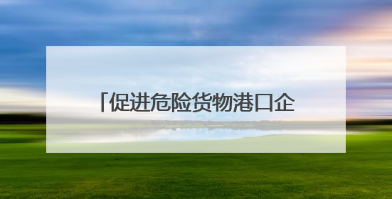 促进危险货物港口企业安全生产高质量发展 镇江市危险货物港口企业安全联盟成立