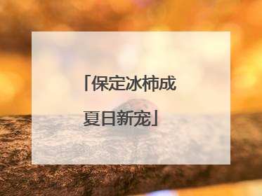 保定冰柿成夏日新宠