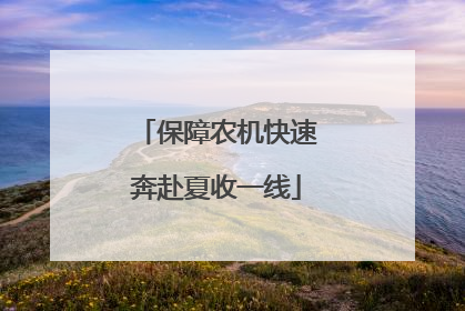 保障农机快速奔赴夏收一线
