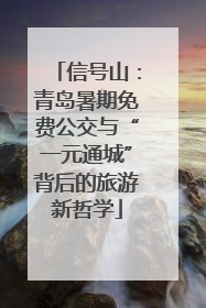 信号山：青岛暑期免费公交与“一元通城”背后的旅游新哲学