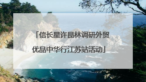 信长星许昆林调研外贸优品中华行江苏站活动