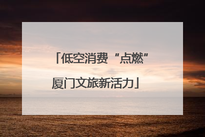 低空消费“点燃”厦门文旅新活力