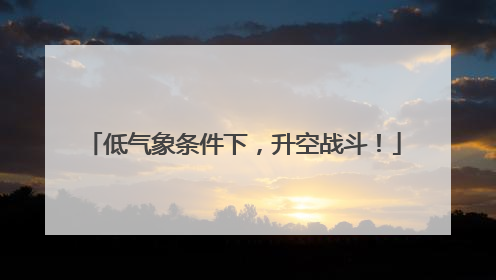 低气象条件下，升空战斗！