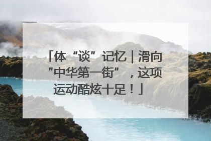 体“谈”记忆｜滑向“中华第一街”，这项运动酷炫十足！